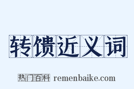 转馈近义词是什么意思的图片